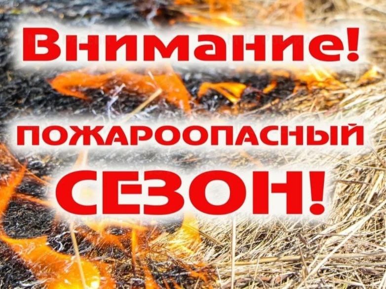 Пожароопасный период